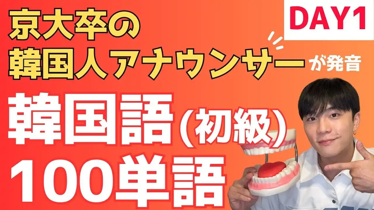 【株式会社アクセントエース】 【京大卒・元アナウンサーの韓国人が直伝】5日間で最低限の韓国語が学べる「無料講義」をYouTubeで公開
