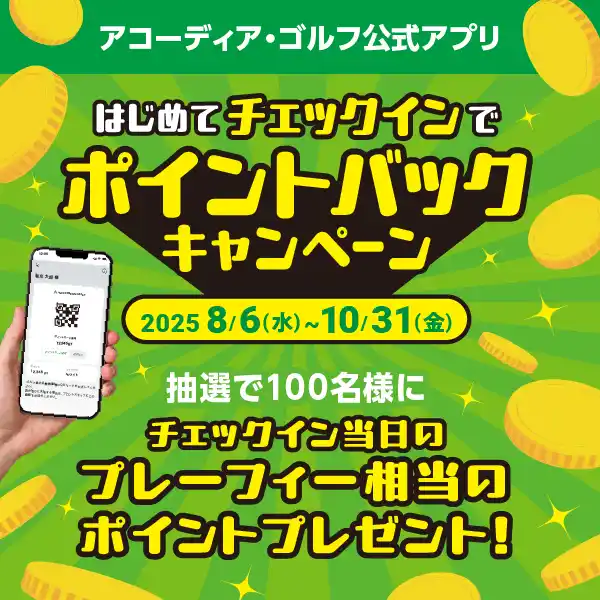 【アコーディア・ゴルフ】 アコーディア・ゴルフ公式アプリ はじめてチェックインでポイントバックキャンペーン実施