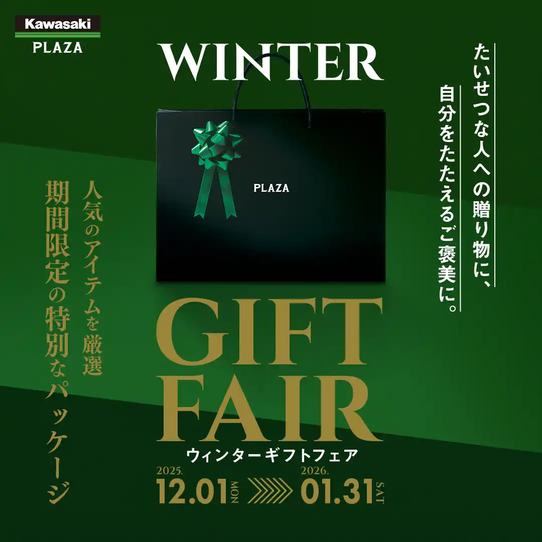 【株式会社カワサキモータースジャパン】 【期間限定】カワサキプラザ「ウィンターギフト」フェア12月より開催！