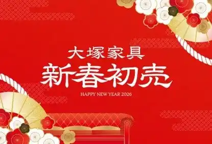 【株式会社 ヤマダホールディングス】 「2026年 大塚家具 新春初売 」上質な睡眠を叶える、プレミアム福袋が登場！