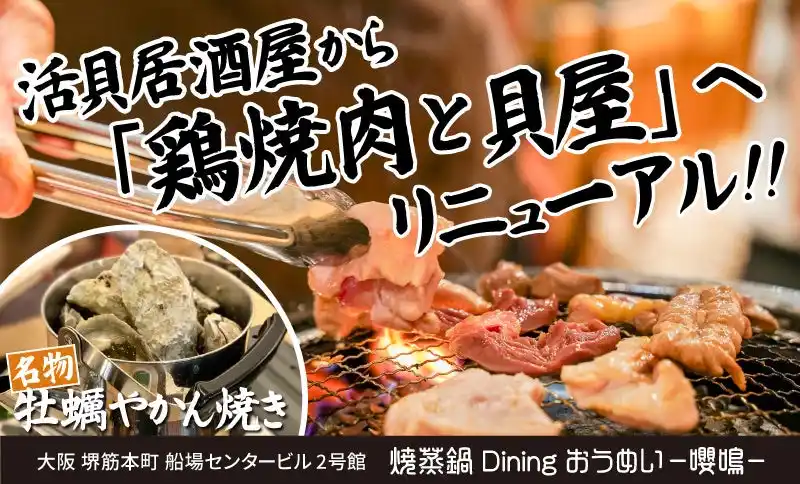 【大阪・堺筋本町】活貝居酒屋『焼蒸鍋Dining おうめい-嚶鳴-』に“鶏焼肉”新登場！お得なキャンペーンも開催！