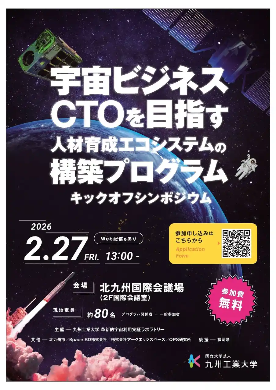 【福岡県北九州市（北九州市役所）】 （九州工業大学主催）「宇宙ビジネスCTOを目指す人材育成エコシステムの構築プログラム キックオフシンポジウム」開催のお知らせ