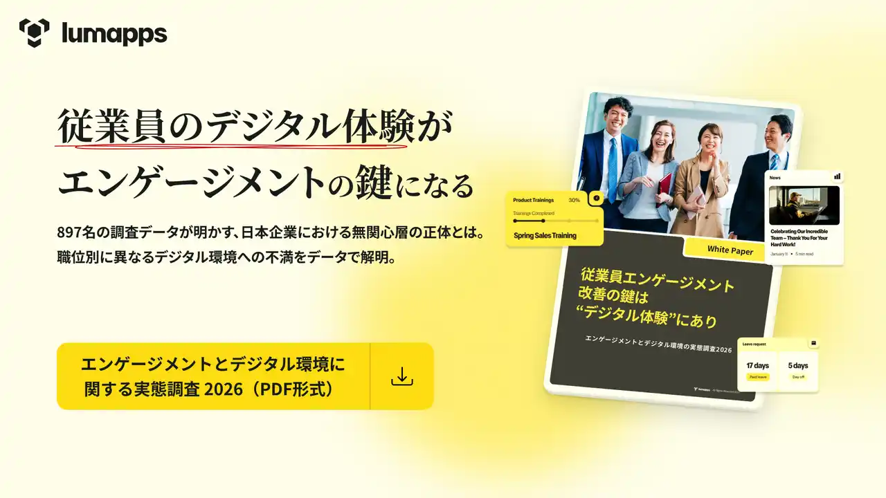 LumApps、「エンゲージメントと従業員デジタル体験の実態調査2026」と「デジタルワークプレイス成熟度診断」を無料公開