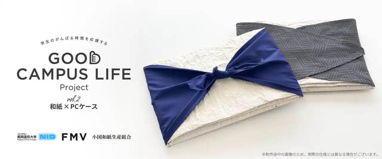 【富士通クライアントコンピューティング株式会社】 学生のがんばる時間を応援する「GOOD CAMPUS LIFE Project」Vol.2 長岡造形大学と挑む「和紙×PCケース」発表
