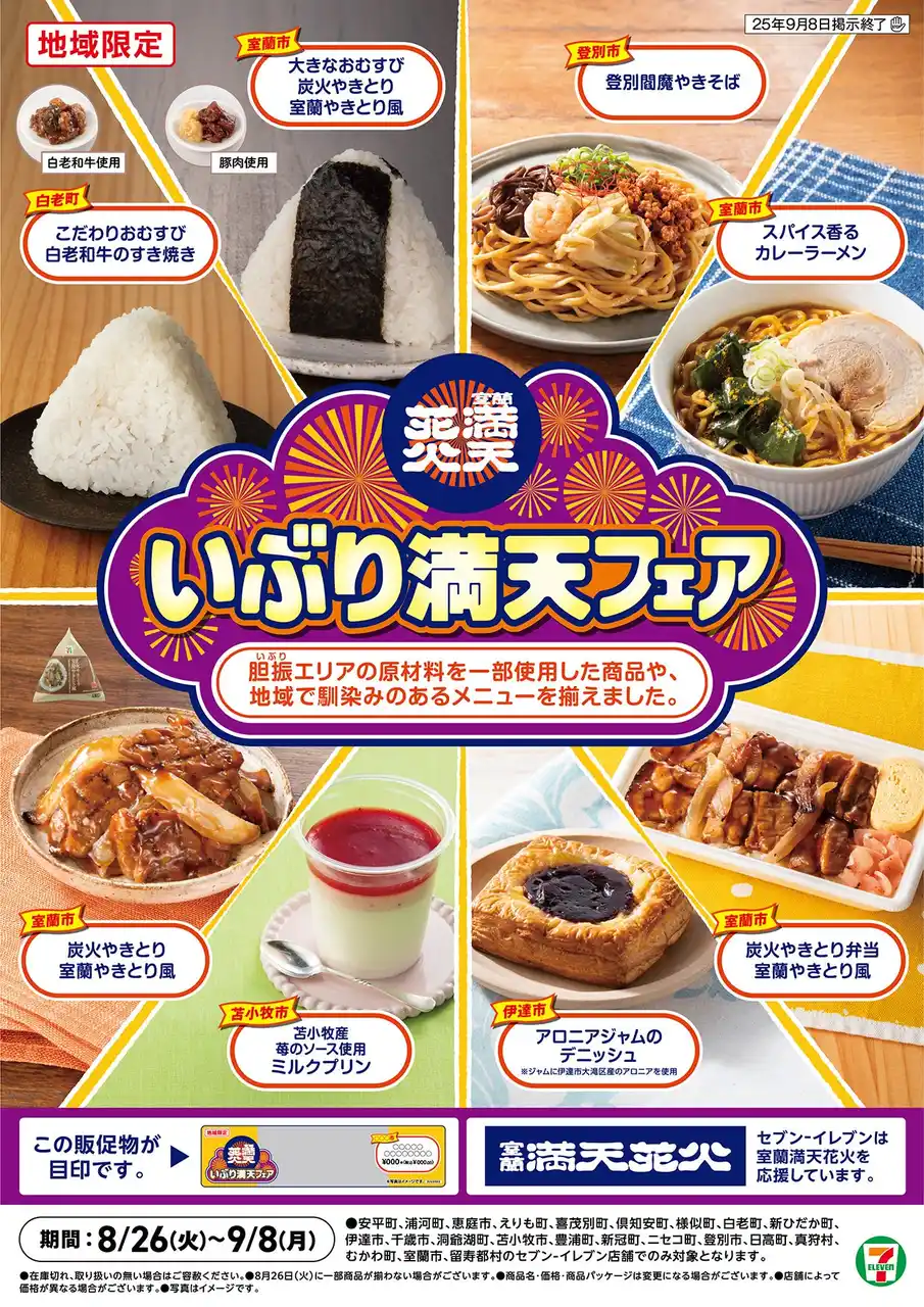 【株式会社セブン‐イレブン・ジャパン】 【北海道エリア一部店舗限定】「室蘭満天花火」開催にあわせ「いぶり満天フェア」を実施！8月26日（火）から北海道の食文化を応援する全8商品が登場