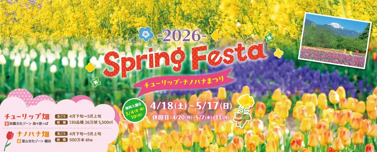 【一般財団法人 公園財団　Parks Japan.F】 「SPRING FESTA 2026～チューリップ・ナノハナまつり～ 」 【国営アルプスあづみの公園　堀金・穂高地区】