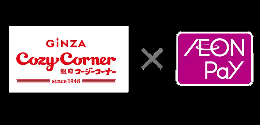 銀座コージーコーナー×AEON Pay
