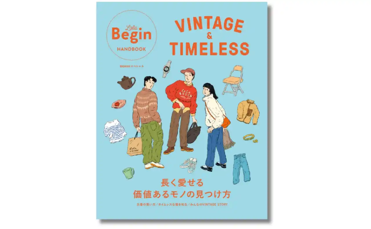 古着や古雑貨で楽しむいいモノ探し、おさらいしたい定番服の選びのコツなど、LaLa Beginの解説本が１月28日発売