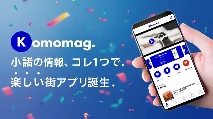 地域情報アプリ「Komomag.(コモマグ)」リリース1ヵ月で2,500ダウンロード突破　冬のお得なクーポンサービスの配信開始！