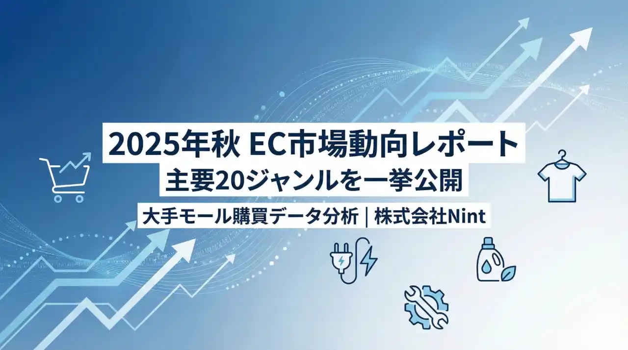 Nint、EC主要20ジャンルの最新市場動向レポート（2025年8～10月）を公開。ビッグデータから読み解く消費トレンドとは