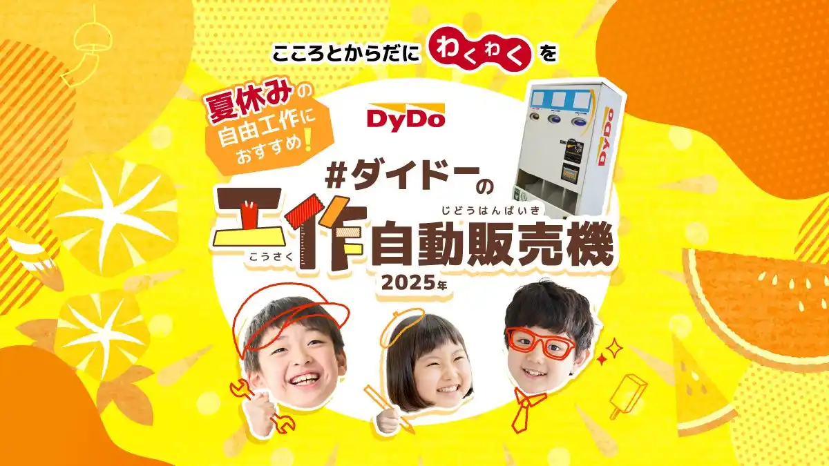 【ダイドードリンコ株式会社】 第2回「ダイドーの工作自動販売機コンテスト」開催 ～2025年8月20日（水）よりエントリー受付開始～ 今年度も特別審査委員長に“自動販売機マニア”の石田 健三郎氏が就任！