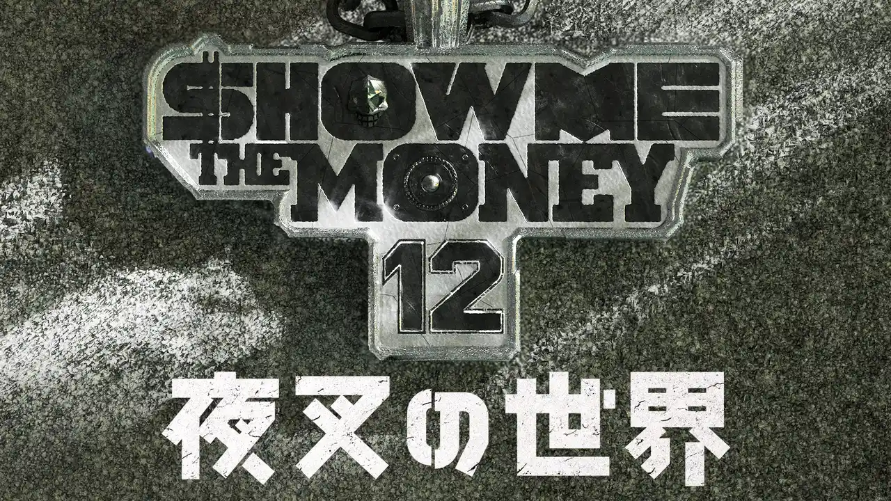 『SHOW ME THE MONEY 12』の脱落者が繰り広げる、ルール無用の敗者復活戦！TVINGオリジナル「夜叉の世界」を1月23日（金）よりU-NEXT独占で見放題配信開始！