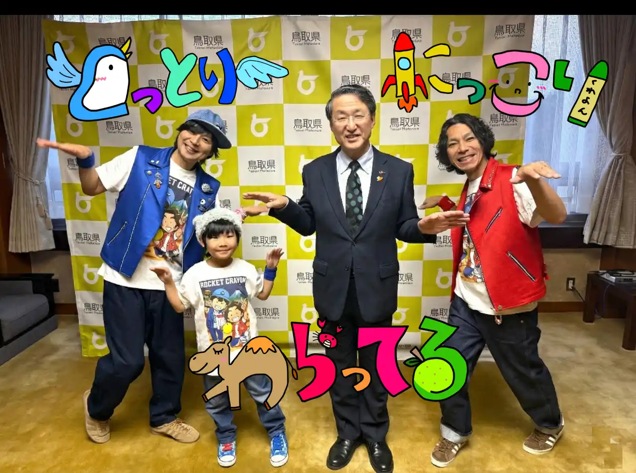 【株式会社イオンファンタジー】 「鳥取県知事さん、鳥取のPR のために一緒におどってください！」　９歳の女の子の夢を平井伸治県知事とロケットくれよんが応援　【ララゆめ】鳥取PR 動画公開！