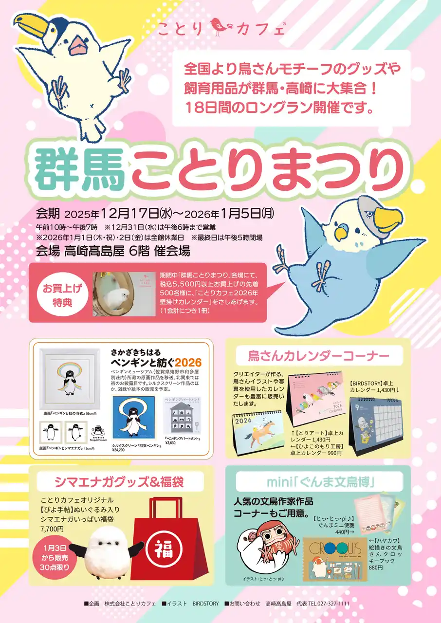 【株式会社ことりカフェ】 あの「ことりまつり」が年末年始の高崎にやってくる！!