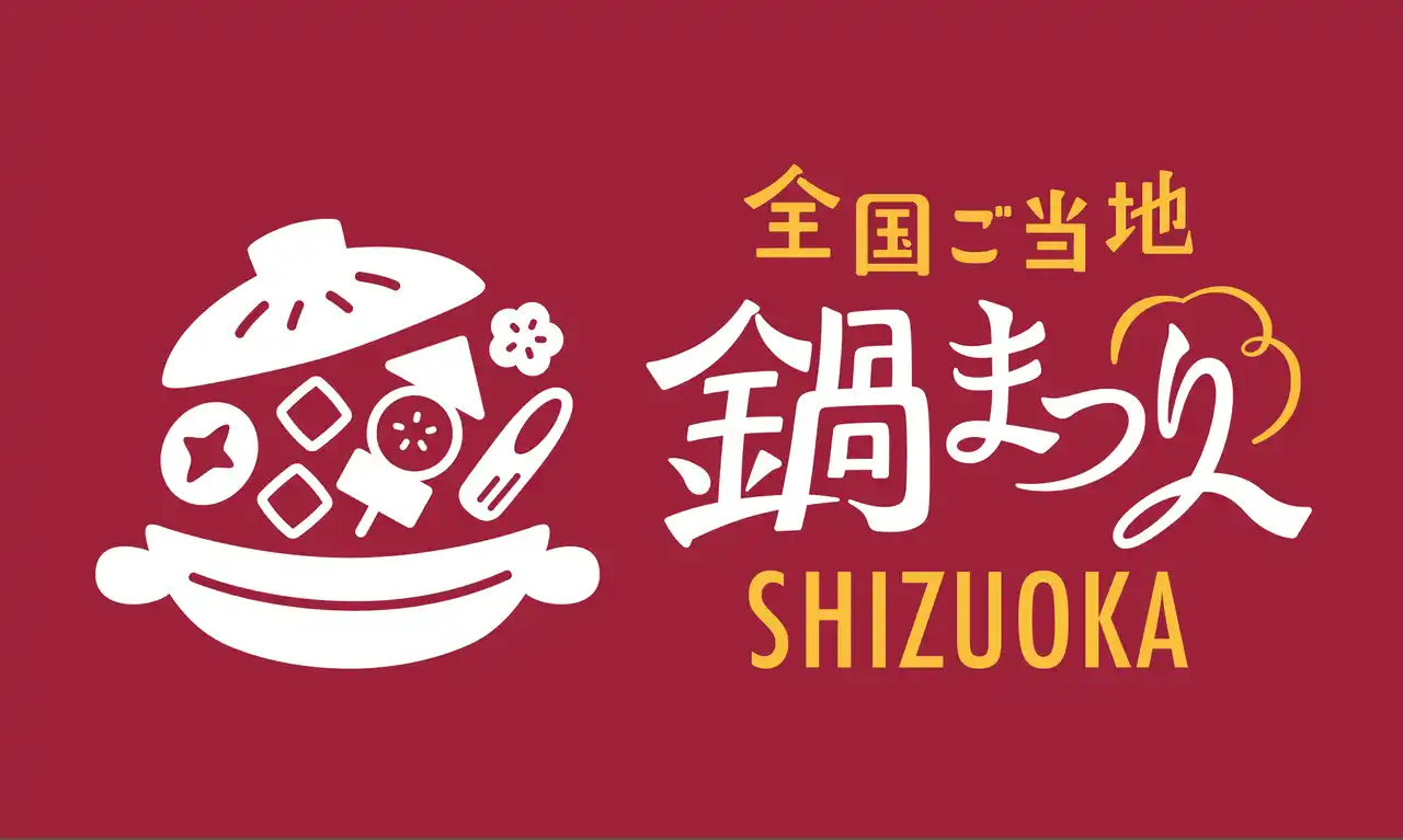 【株式会社nonii】 全国のご当地鍋が静岡に集結！出店者エントリー開始「全国ご当地鍋まつり SHIZUOKA 2025」開催決定