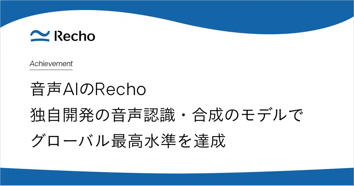 【株式会社Recho】 Rechoの独自開発音声合成・音声認識モデルがグローバルで最高水準を達成