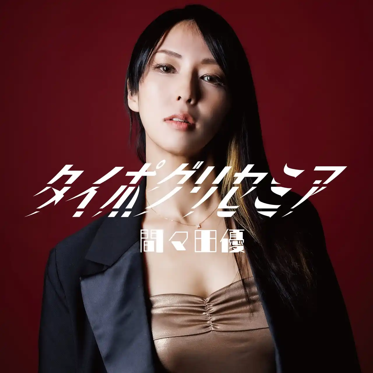 間々田優 9/10(水)リリース新譜「タイポグリセミア」トリプルタイアップ決定！
