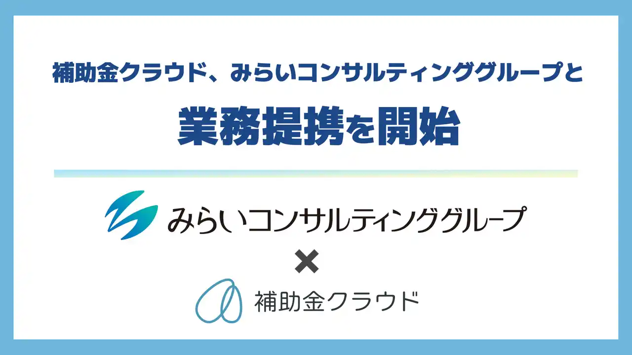 補助金クラウド、みらいコンサルティンググループと業務提携を開始　「人と経営プラットフォーム」への協賛を通じ、人的資本経営支援を強化