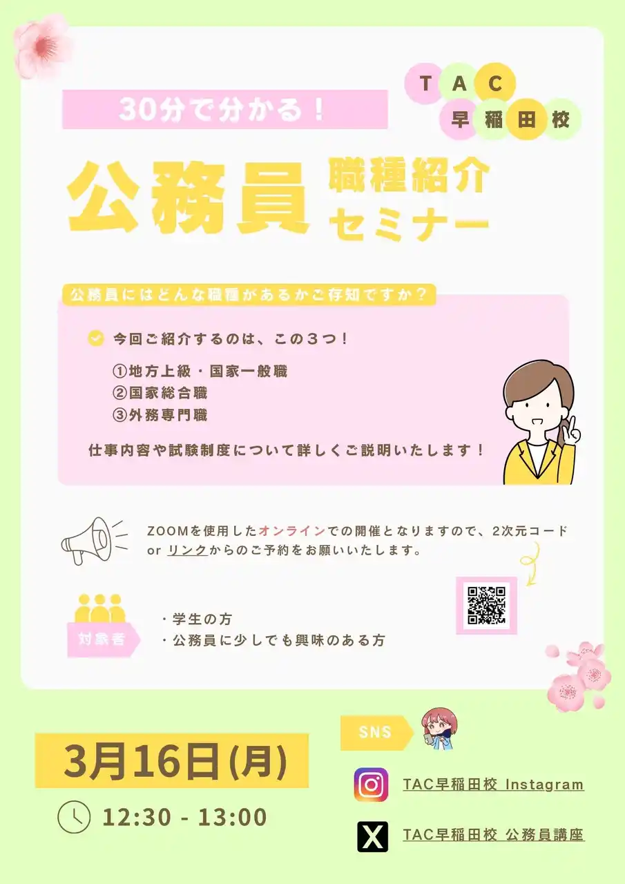 【TAC公務員】3/16（月）開催！オンラインイベント「30分で分かる！公務員の職種紹介セミナー」