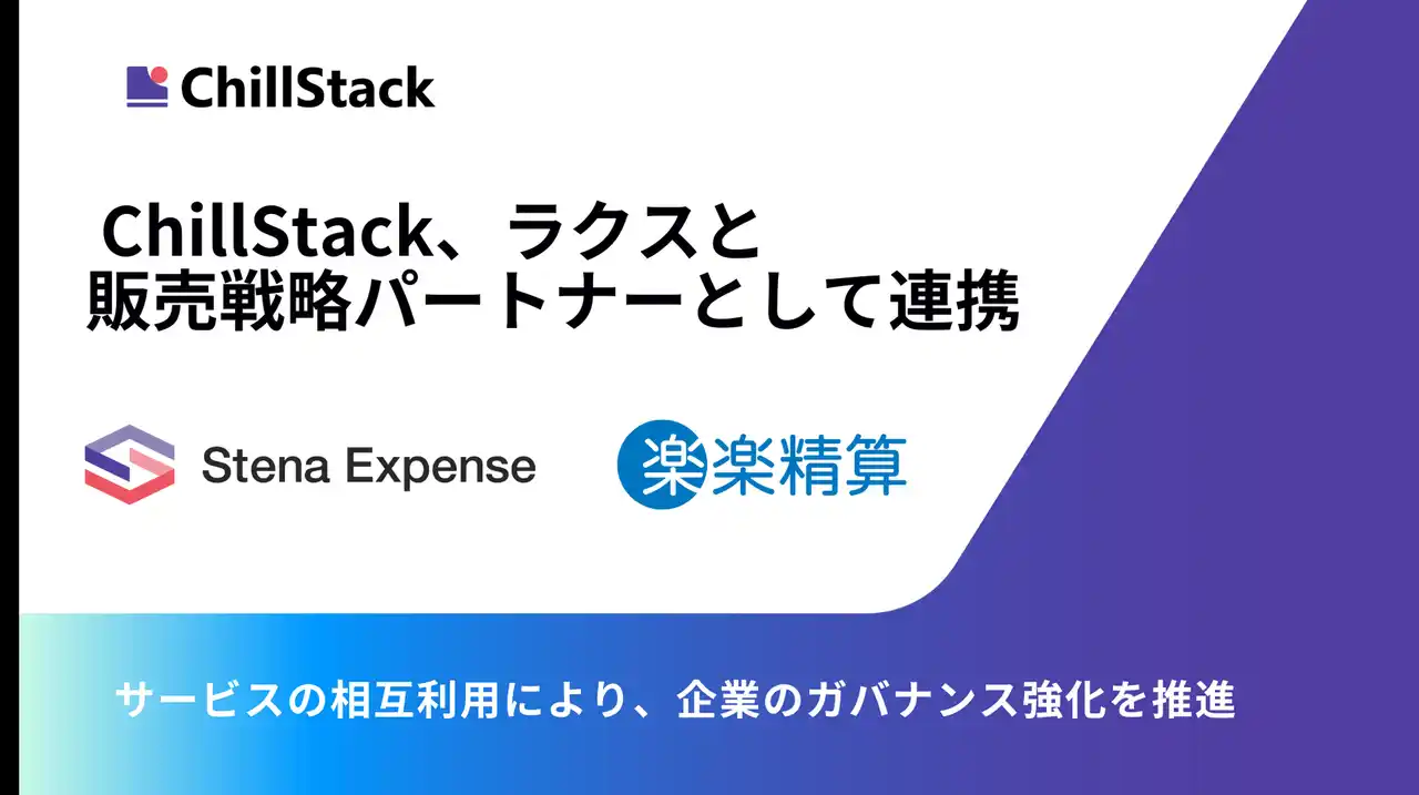 ChillStack、ラクスと販売戦略パートナーとして連携。「Stena Expense」と「楽楽精算」のAPI連携、取次販売を開始