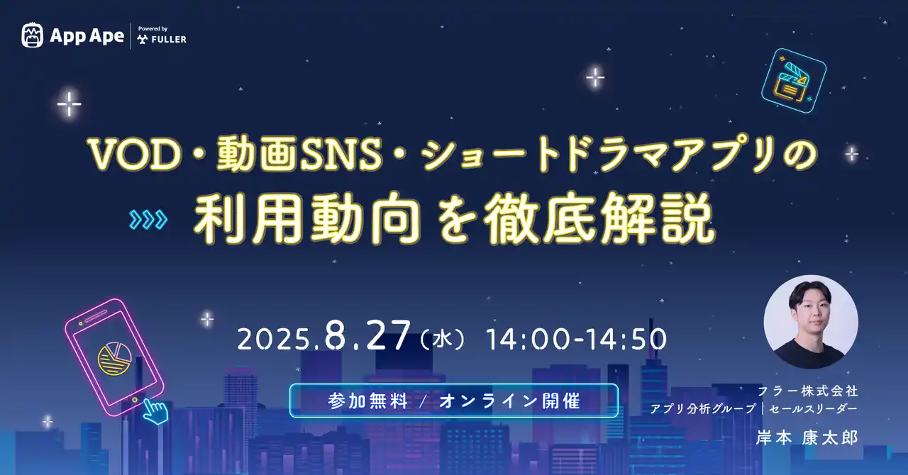 【フラー】 【セミナー開催】VOD・動画SNS・ショートドラマアプリの利用動向を徹底解説