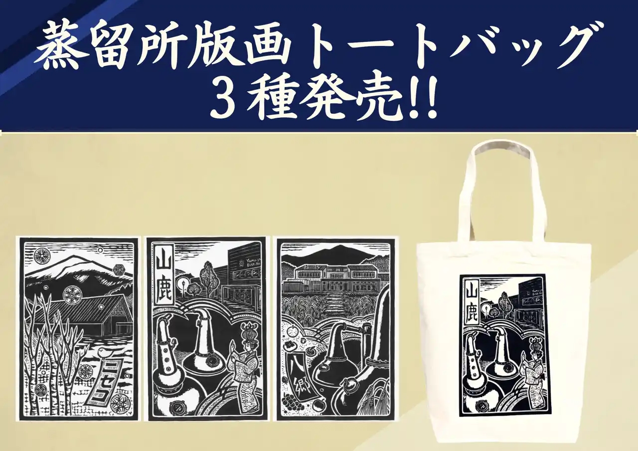 【株式会社ウイスキー文化研究所】 蒸留所版画トートバッグ3種を販売開始！