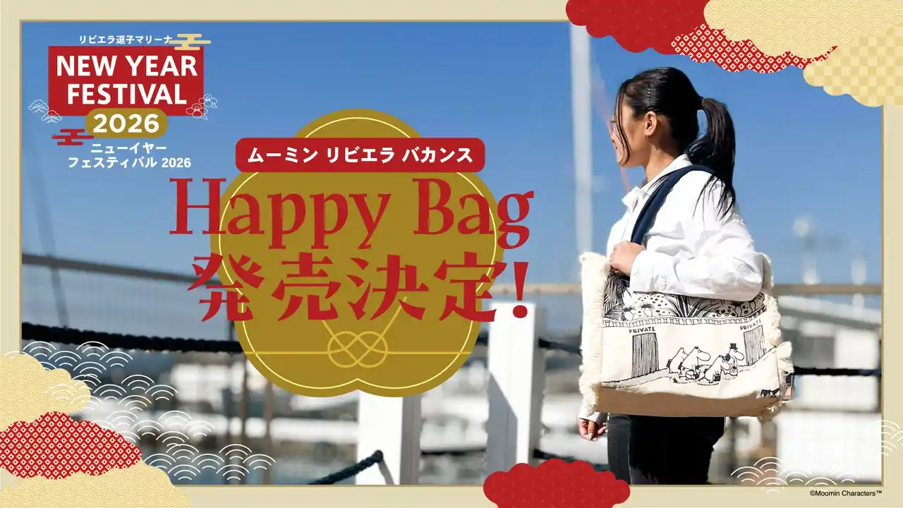 【数量限定】リビエラ限定のオリジナル「ムーミン」Happy Bag発売！最大7,940円相当お得になる3種類を展開。リビエラ逗子マリーナ「ニューイヤーフェスティバル」にてPOP UPストアを開催。