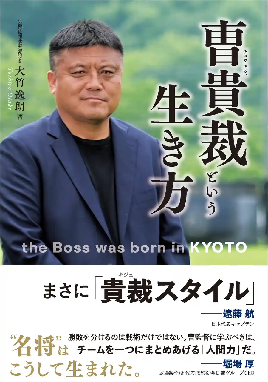 【株式会社京都新聞社】 躍進！京都サンガ。その監督の半生をたどった書籍『曺貴裁という生き方』8月8日発売