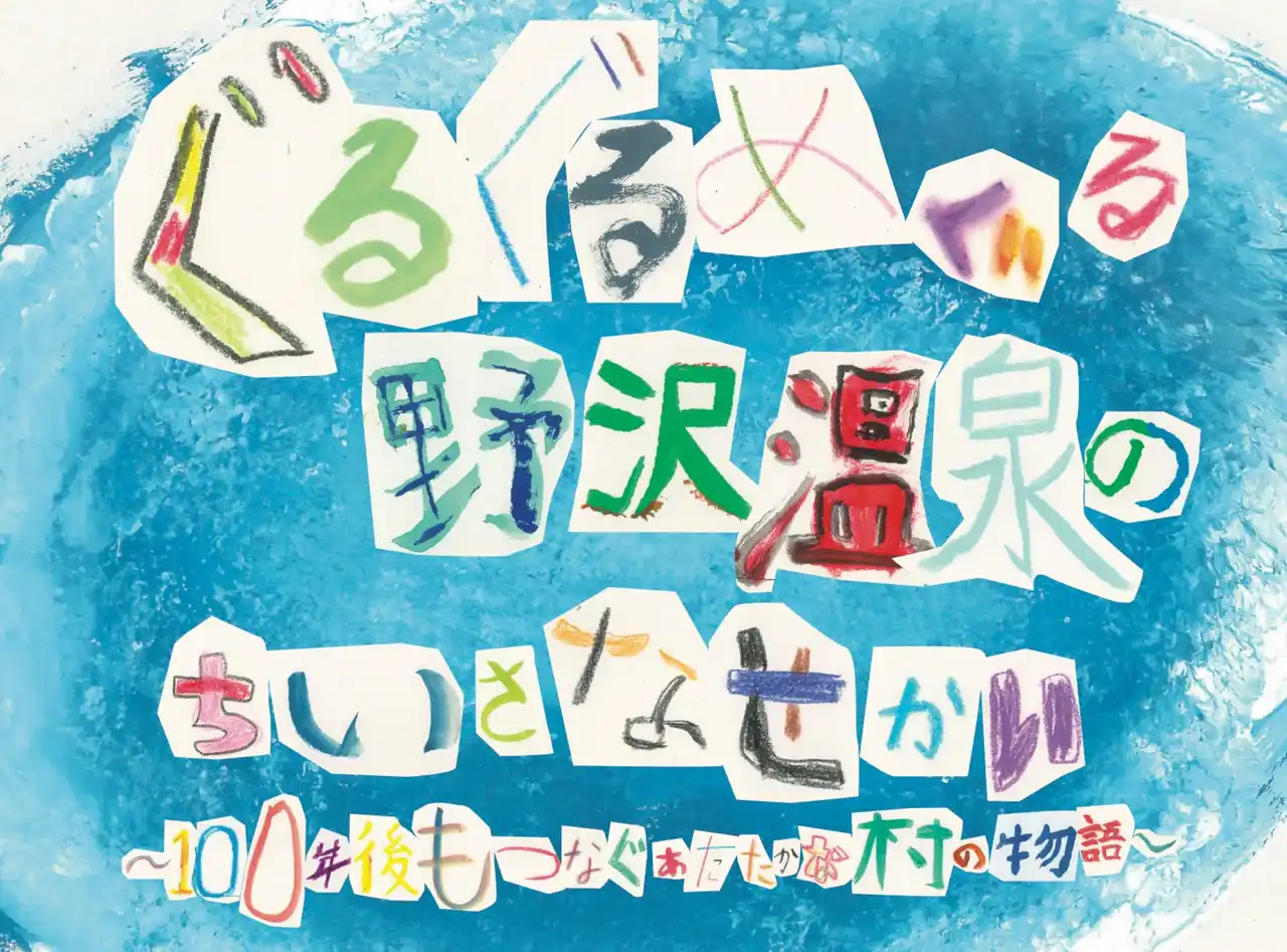 野沢温泉村の子どもたちと描いた“野沢温泉の物語”を全国へ。絵本『ぐるぐるめぐる 野沢温泉のちいさなせかい』2025年12月25日（木）よりクラウドファンディング開始