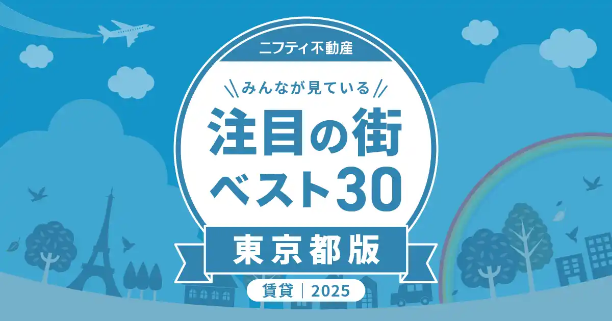 「三軒茶屋」が3年連続首位、高円寺・荻窪が続く「東京の賃貸物件探しで注目の街ランキングベスト30」を発表（2025年調査）【ニフティ不動産】