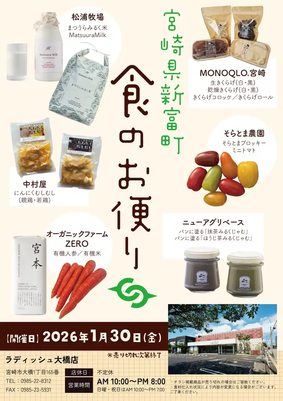 「宮崎県・新富町 食のお便り」開催（1月30日）～La Dish大橋店で一日限定イベント～