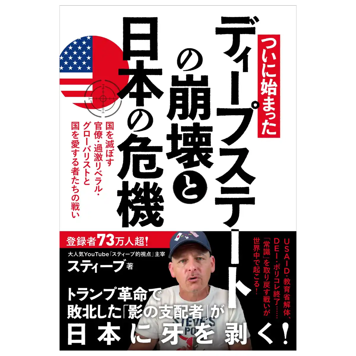 【徳間書店】 日本語で発信し登録者73万人のアメリカ人YouTuberが、トランプ革命によるディープステート解体の実態と、日本に迫りつつある危機を詳細に解説！