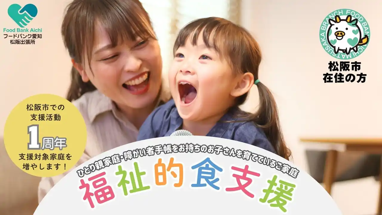 【認定特定非営利活動法人フードバンク愛知】 フードバンク愛知　松阪市支援活動拠点1周年記念　12月20日（土）松阪市にて「クリスマス食料支援イベント」開催