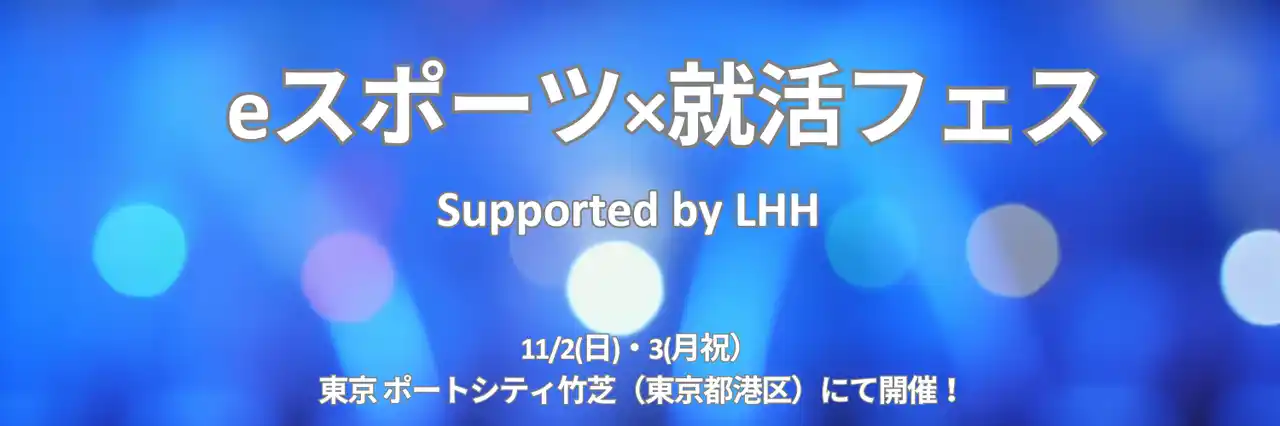 【iU 情報経営イノベーション専門職大学】 「eスポーツ×就活フェス Supported by LHH」11/2（日）・3（月祝）ちょもろー2025（東京ポートシティ竹芝）にて開催