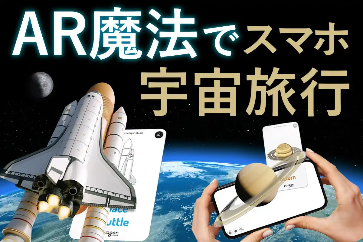 【日本正規版がついに登場】スマホをかざすと宇宙が飛び出す！次世代AR知育フラッシュカード「Space 4D+」が12月25日よりCAMPFIREにて先行販売開始