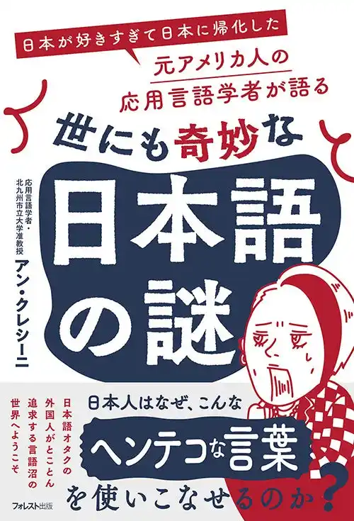 【フォレスト出版株式会社】 外国人から見たらヘン！？日本語オタクのアメリカ出身言語学者が語る『世にも奇妙な日本語の謎』が新発売！