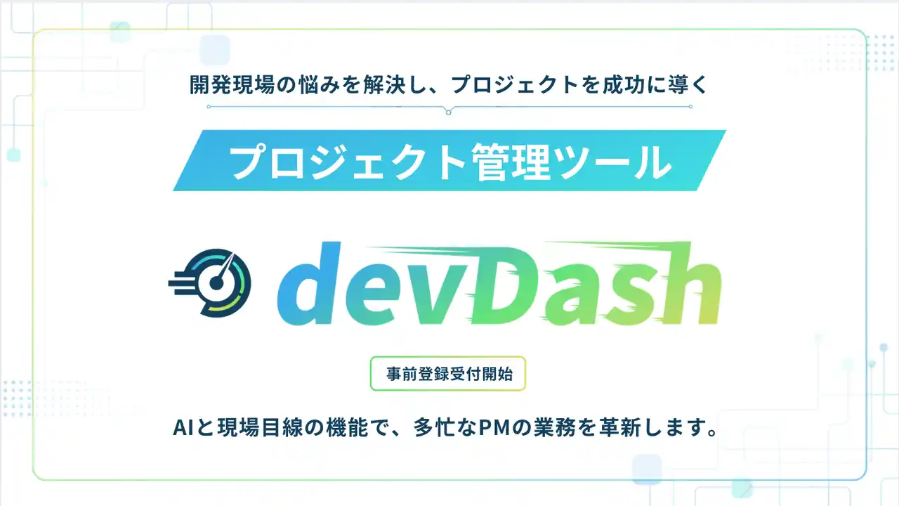 もう、進捗報告も日程調整もいらない。開発現場から「炎上」をなくす、AIプロジェクト管理SaaS「devDash」事前登録を開始。