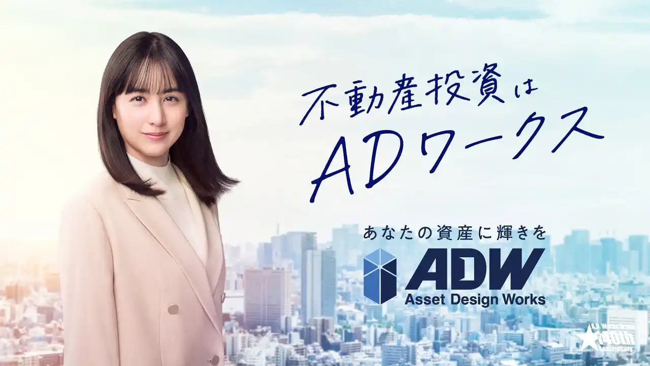 【ADワークスグループ】 ADワークスグループ初となる新CMを4月22日(水)より放映開始　俳優・山本美月さんをイメージキャラクターに起用