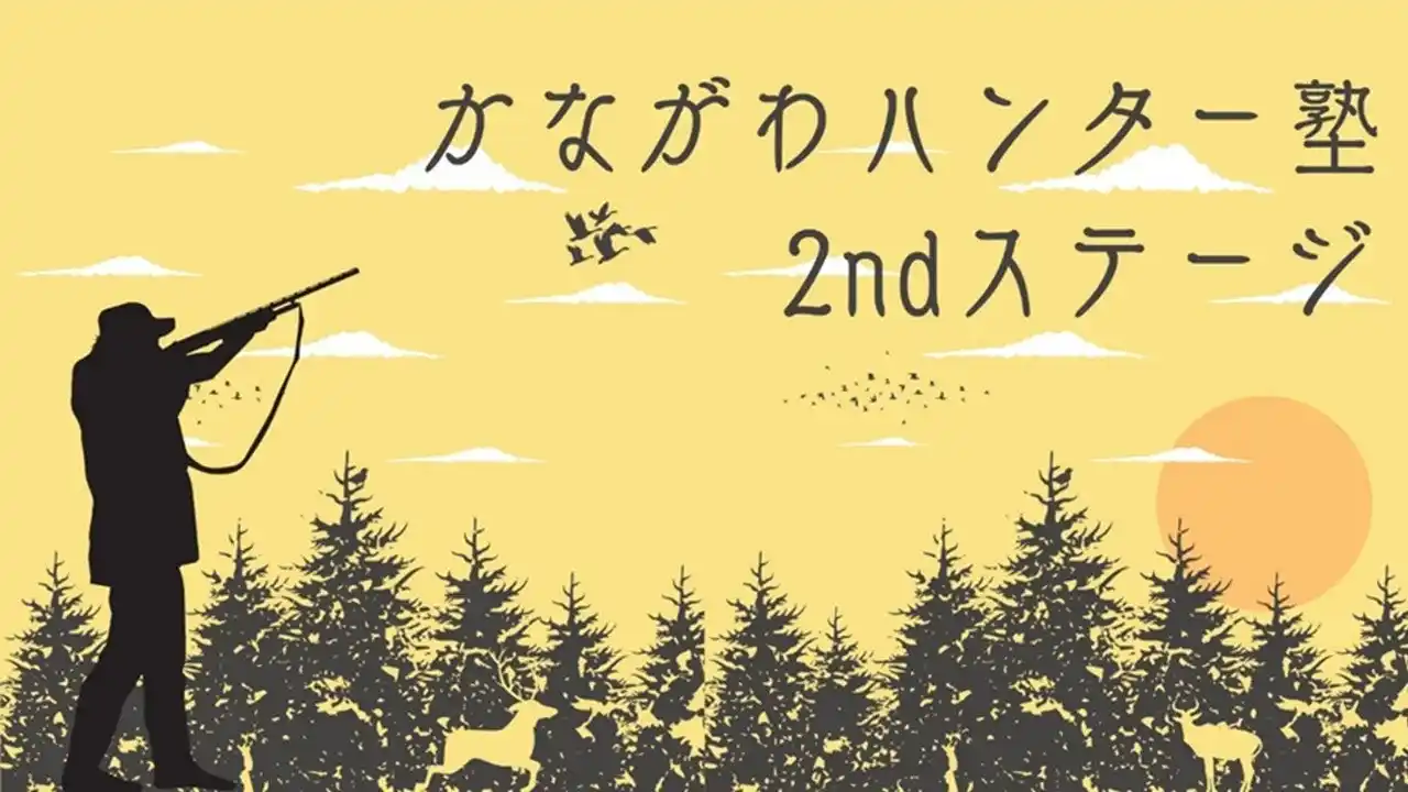 若手ハンター育成 「かながわハンター塾2ndステージ」を、相模原市鳥屋猟区で開催しました
