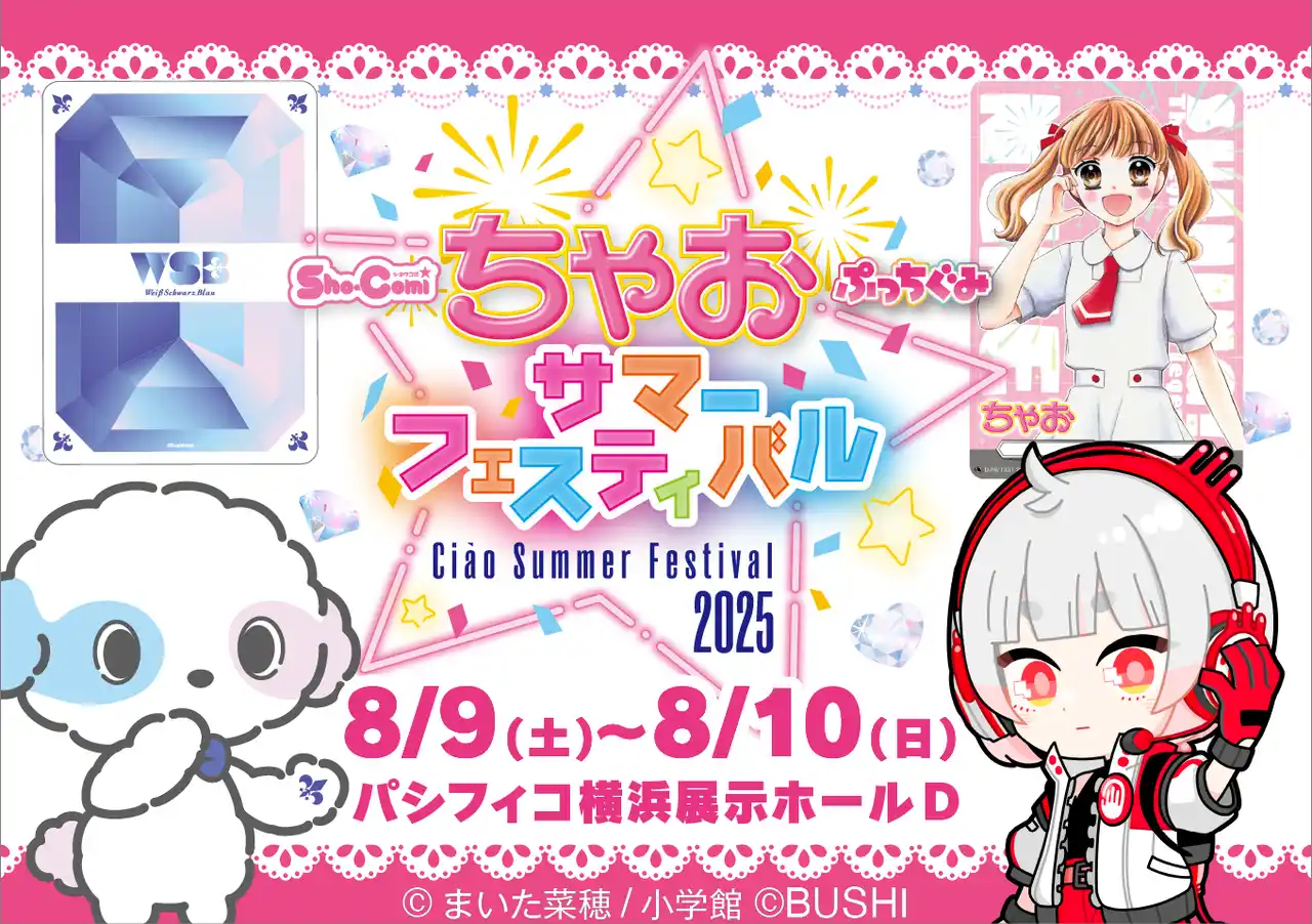 【株式会社ブシロード】 「ちゃおサマーフェスティバル2025」にブシロードブースが初出展！