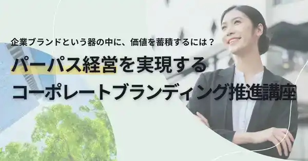 【株式会社宣伝会議】 人的資本経営を“社内浸透”から動かす「インターナルブランディング研修」提供開始