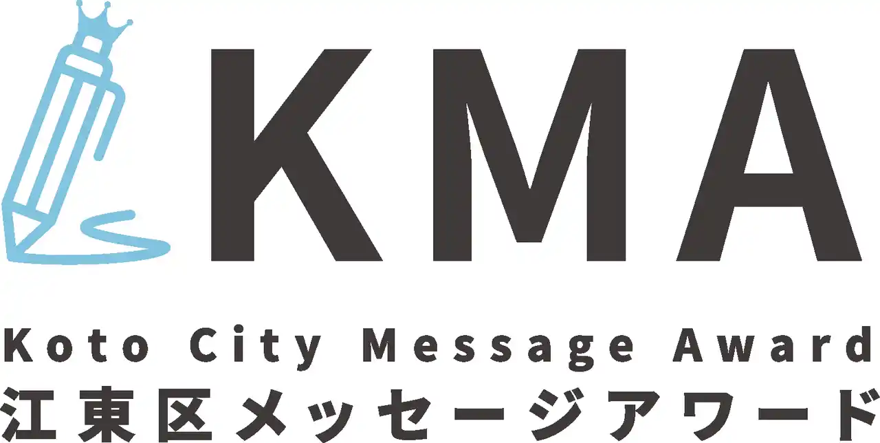 【8/31 締切】江東区の“今”を表すメッセージ作品を募集!!