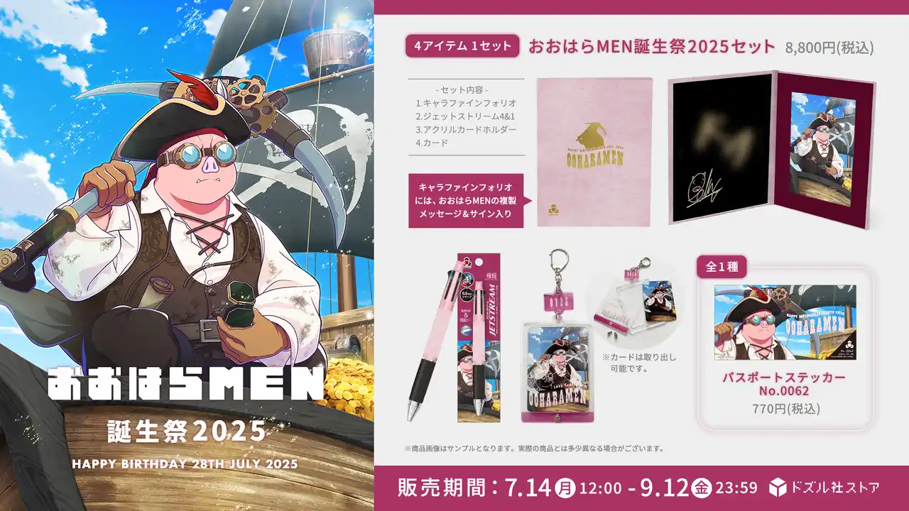 ゲーム実況グループ「ドズル社」のメンバー「おおはらMEN」の誕生祭2025グッズが7月14日(月)に発売！