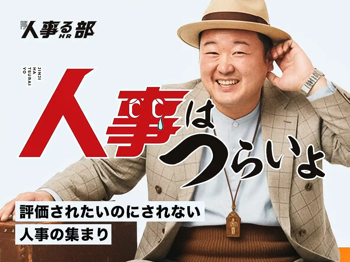 人事に超真剣な「人事る部」がついに弱音解禁／2月20日（金）に交流会開催