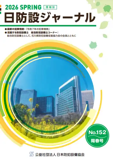 【チャットロック株式会社】 Chatlockスマートロック、防犯専門誌「日防設ジャーナル」に掲載--信頼性が業界から評価
