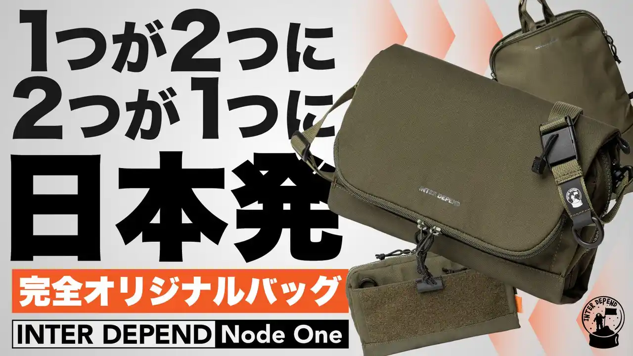 バッグを変えるたびの入れ替えストレスをゼロへ。バッグインバッグ×ショルダーの新発想「Node One」MAKUAKEにて12月18日公開