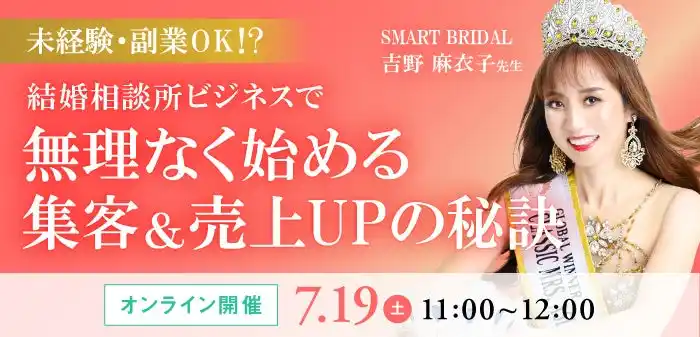 結婚相談所ビジネスで無理なく始める集客＆売上UPの秘訣！結婚相談所開業検討者向けセミナー開催！