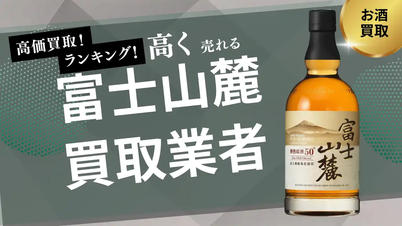 【株式会社ストックラボ】 富士山麓ウイスキーの買取業者のおすすめの選び方！買取価格やキリンウイスキーの買取相場を解説
