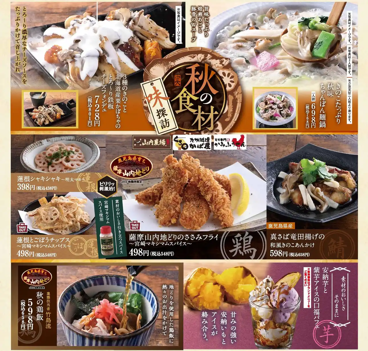 【株式会社モンテローザ】 季節の味覚たっぷりの秋限定おすすめメニューが登場！公式アプリ“モンテアプリ”の会員様限定で”薩摩山内地どりのささみフライ～宮崎マキシマムスパイス～”が、なんと100円！【山内農場・かみふうせん】
