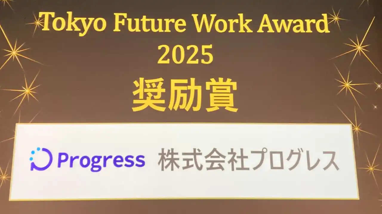株式会社プログレス 東京都主催「Tokyo Future Work Award 2025」にて奨励賞を受賞